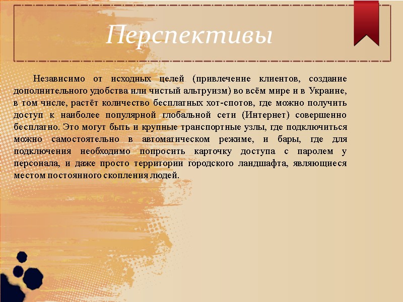 Перспективы  Независимо от исходных целей (привлечение клиентов, создание дополнительного удобства или чистый альтруизм)